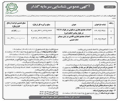 آگهی فراخوان عمومی مشارکت در ساخت 